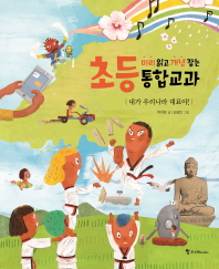 내가 우리나라 대표야! (미리 읽고 개념 잡는 초등 통합교과)